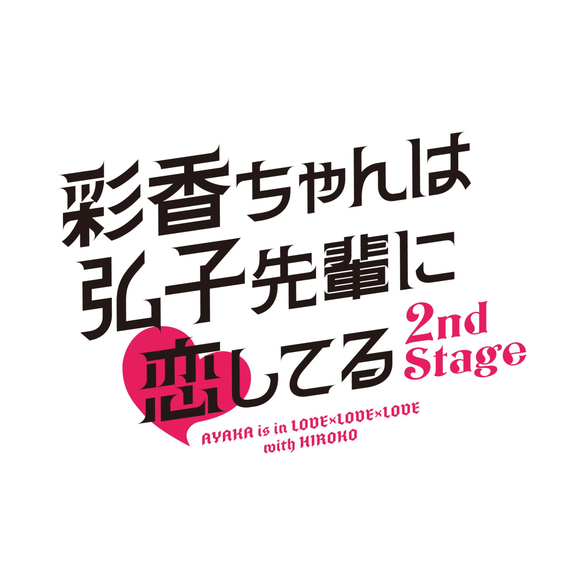 加藤史帆 & 森カンナW主演『彩香ちゃんは弘子先輩に恋してる』続編決定！　同性カップルの付き合った“その先”とは？