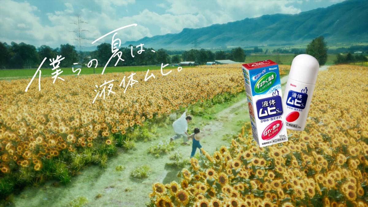 平野紫耀、「ムヒシリーズ」新CMでひまわり畑ではしゃぐ姿＆大ジャンプ披露！　岸優太とのドキドキエピソードも明かす