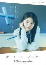 映画『か「」く「」し「」ご「」と「』キャラクタービジュアル：ミッキー（出口夏希）