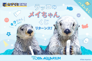 鳥羽水族館のアイドル「ラッコのメイちゃん」がハズレなしくじに！　S賞は“もちもち手触り”のメイちゃんポーチ