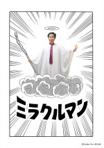 『藤子・F・不二雄 SF短編ドラマ』シーズン3より「ミラクルマン」ビジュアル