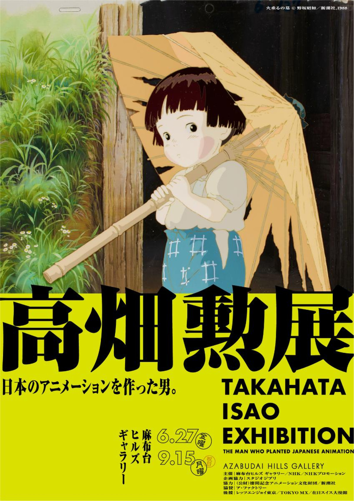 20250522「高畑勲展 ー日本のアニメーションを作った男。」