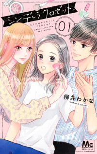 ドラマ『シンデレラ クロゼット』原作書影
