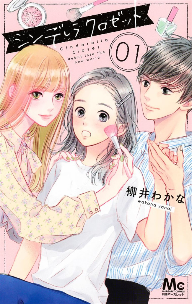 ドラマ『シンデレラ クロゼット』原作書影