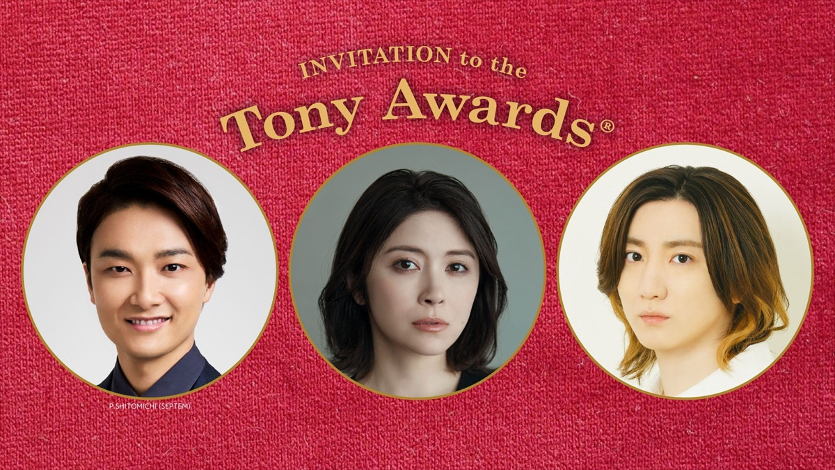 井上芳雄、宮澤エマ、京本大我が颯爽とタキシードで登場　WOWOW『第78回トニー賞授賞式』キービジュアル