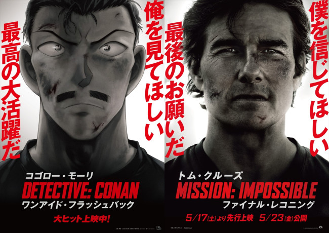 『名探偵コナン 隻眼の残像』×『ミッション:インポッシブル/ファイナル・レコニング』コラボビジュアル