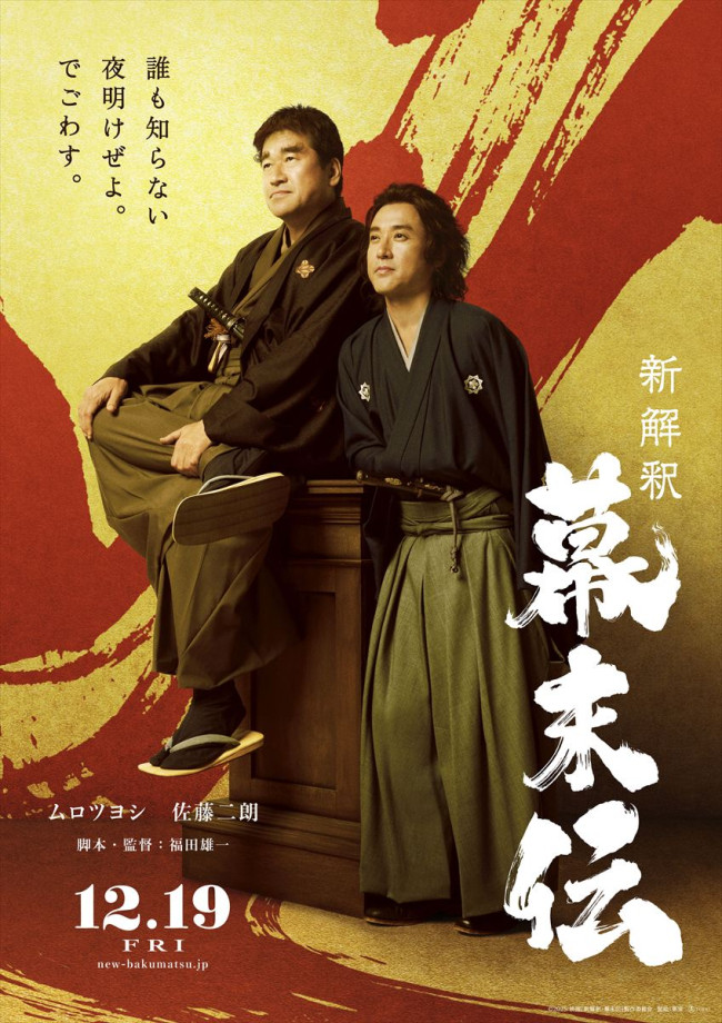 映画『新解釈・幕末伝』ティザービジュアル