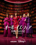 【動画】キム・カーダシアン主演ドラマ『オール・イズ・フェア』今秋配信　ナオミ・ワッツ＆グレン・クローズら共演