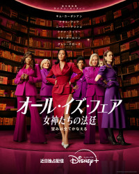 ドラマシリーズ『オール・イズ・フェア 女神たちの法廷』ティザービジュアル