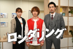 ドラマ『ロンダリング』より（左から）菅井友香、藤原丈一郎（なにわ男子）、大谷亮平