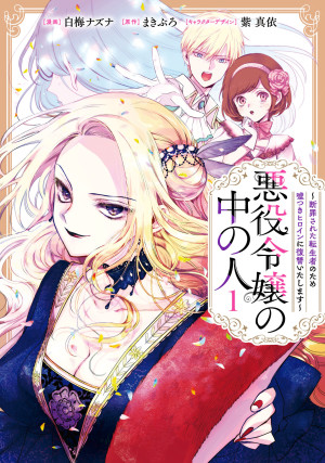 SNSで話題のコミック『悪役令嬢の中の人』、堂々完結！　アニメ化企画の始動を発表