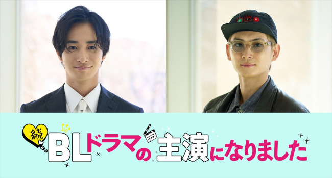 ドラマ『続・BLドラマの主演になりました』に出演する(左から)古屋呂敏、押田岳