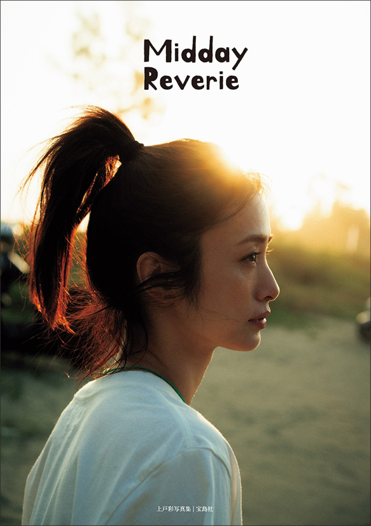 『上戸彩写真集 Midday Reverie』表紙