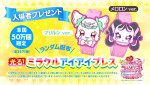 『映画キミとアイドルプリキュア♪ お待たせ！キミに届けるキラッキライブ！』入場者プレゼント：ミラクルアイアイブレス