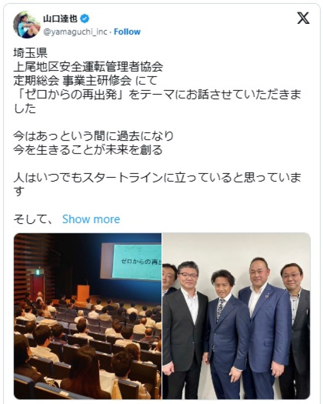 山口達也さんが講演会に出席 ※「山口達也」エックス