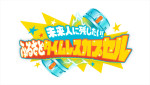 『未来人に残したい！ふるさとタイムレスカプセル』ロゴ