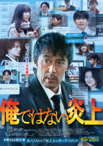 映画『俺ではない炎上』ポスタービジュアル
