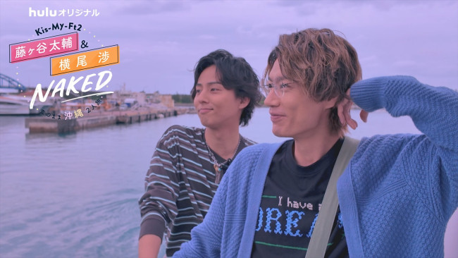 Huluオリジナル『Kis‐My‐Ft2 藤ヶ谷太輔&横尾渉 NAKED~素のまま沖縄2人旅~』より