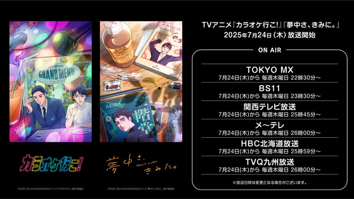 アニメ『カラオケ行こ！』『夢中さ、きみに。』放送開始日決定！