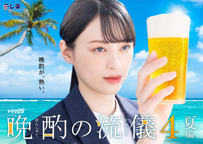 ドラマ 25『晩酌の流儀4 〜夏編〜』メインビジュアル