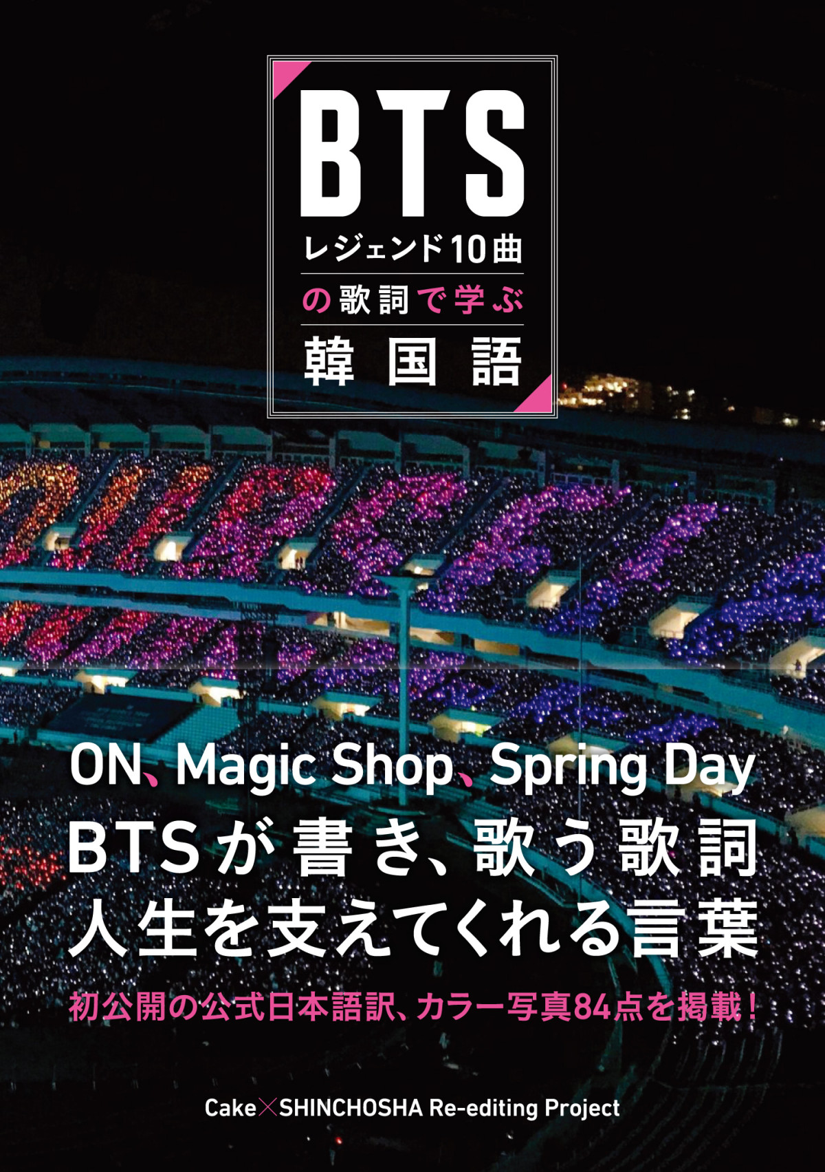 BTS、“名曲”で学ぶ韓国語ブック発売決定！　メンバーのカラー写真84点、モノクロ写真3点を収録