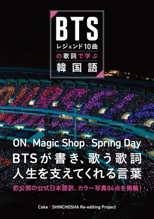 BTS、“名曲”で学ぶ韓国語ブック発売決定！　メンバーのカラー写真84点、モノクロ写真3点を収録