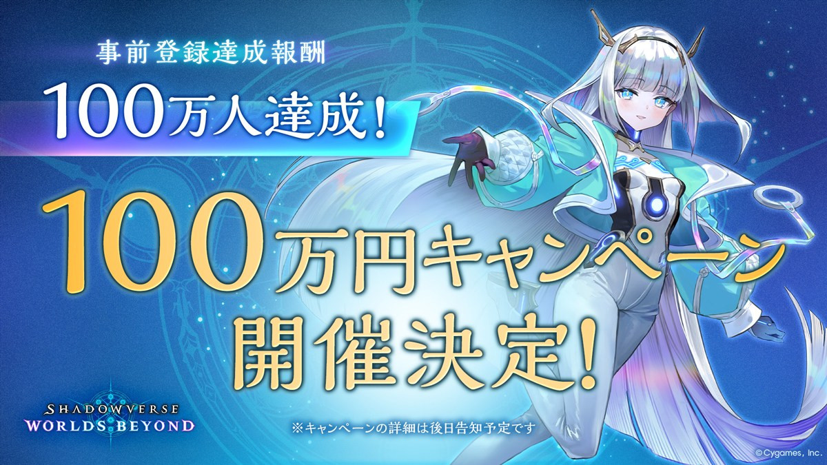 スマホカードゲーム『シャドウバース ワールズビヨンド』、事前登録者数100万人突破　豪華ゲスト声優も出演する特別番組が6月12日配信