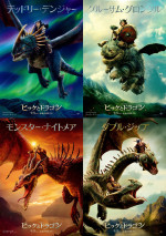 映画『ヒックとドラゴン』ドラゴン別ポスタービジュアル