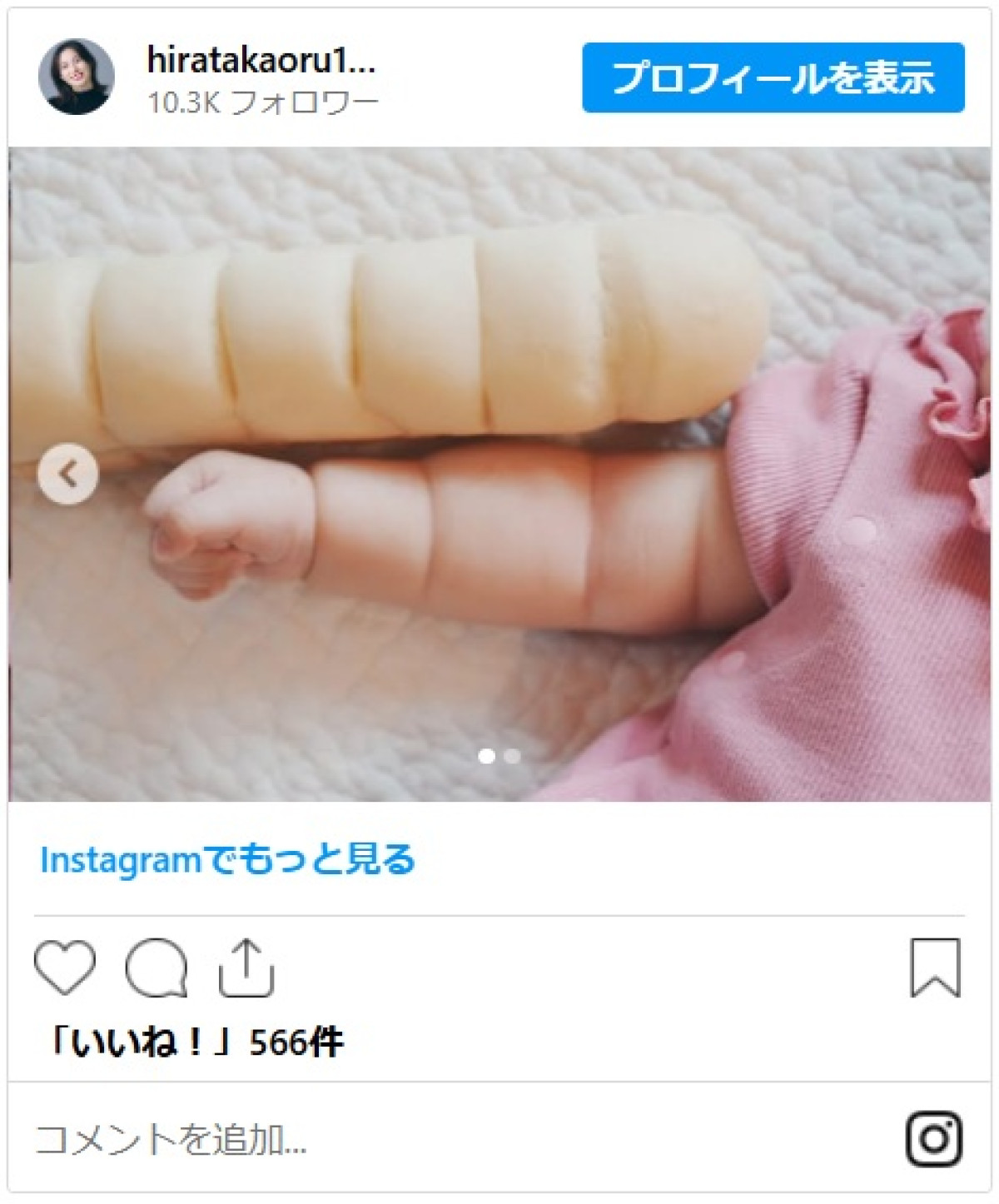 第2子女児出産の平田薫、ちぎりパンみたいにムチムチな娘の腕に反響「もっちりっ！」