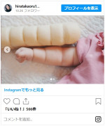 平田薫、第2子の腕がちぎりパンと瓜二つ　※「平田薫」インスタグラム