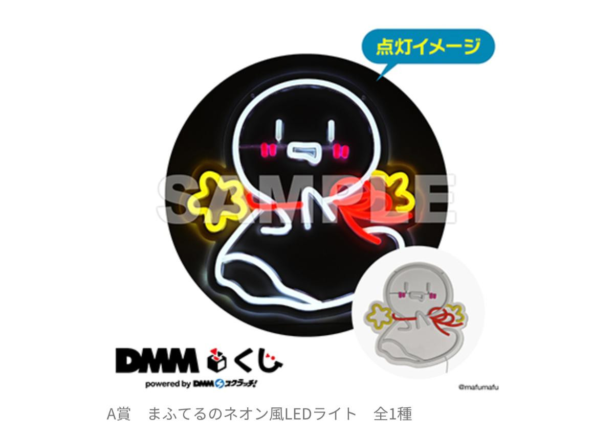 20250626「まふまふくじ Powered by DMMくじ」