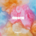 ドラマ『北くんがかわいすぎて手に余るので、3人でシェアすることにしました。』オープニング曲、This is LAST「沼超えて湖」ジャケット