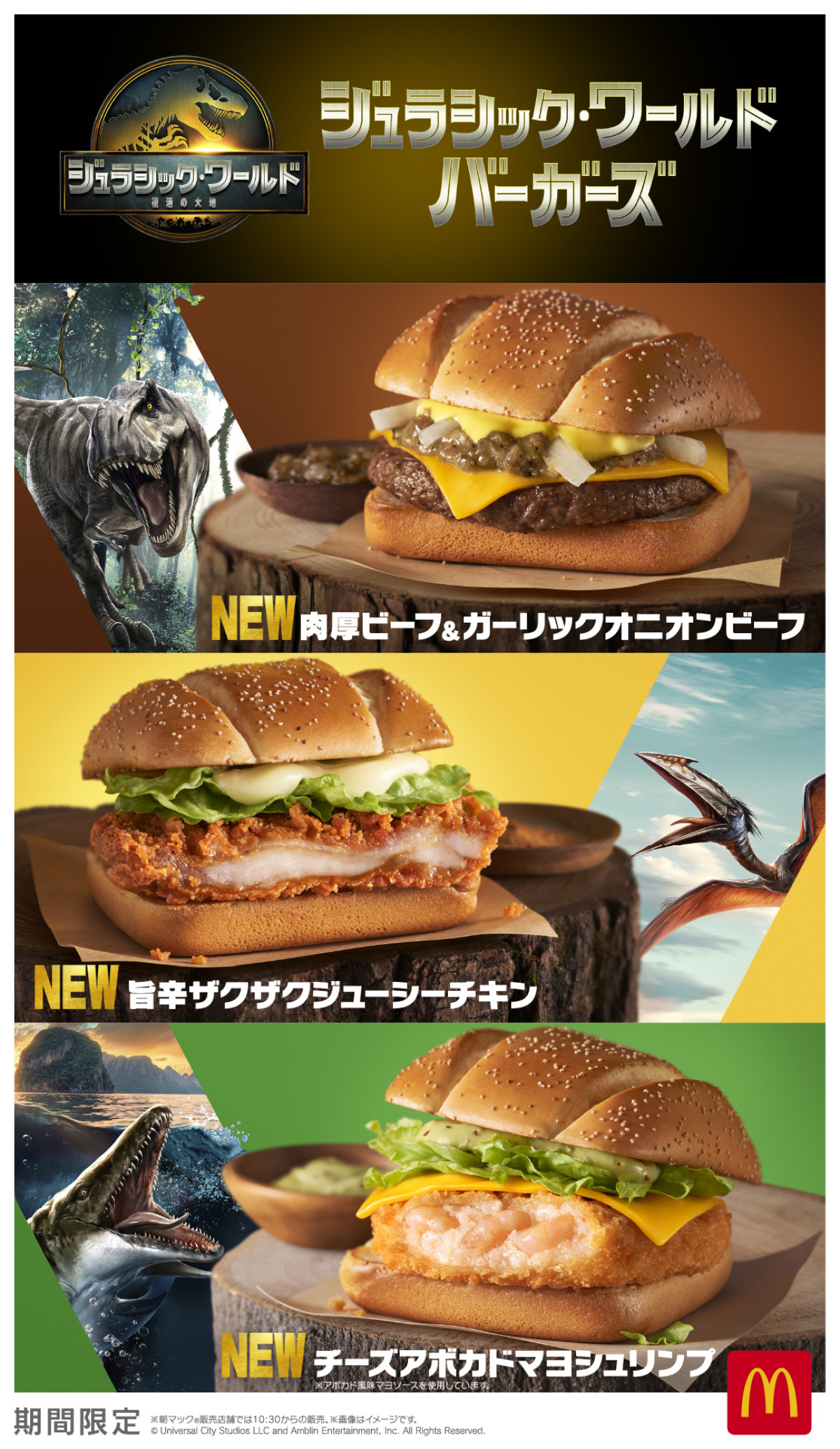 マクドナルド×『ジュラシックワールド』20250610