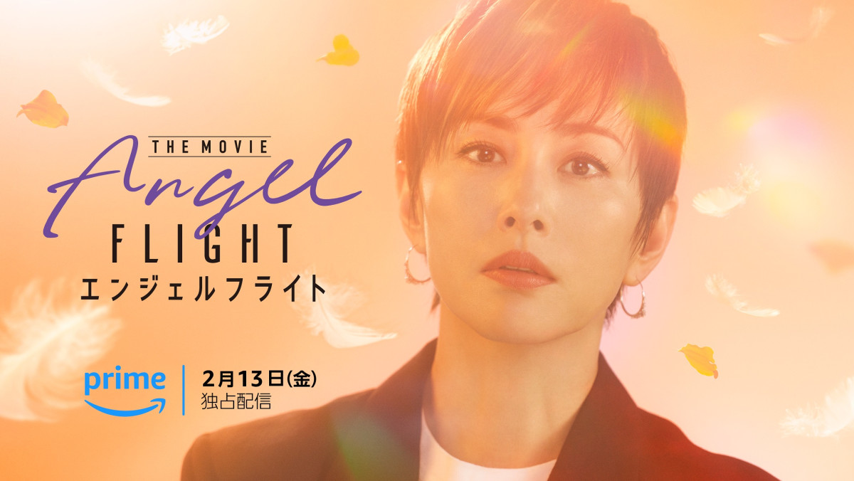 PrimeVideo『エンジェルフライト THE MOVIE』キービジュアル