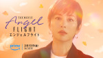 米倉涼子「THE MOVIEという形でふたたびこの物語をお届けできることを嬉しく思います」　『エンジェルフライト THE MOVIE』、2026.2.13配信決定