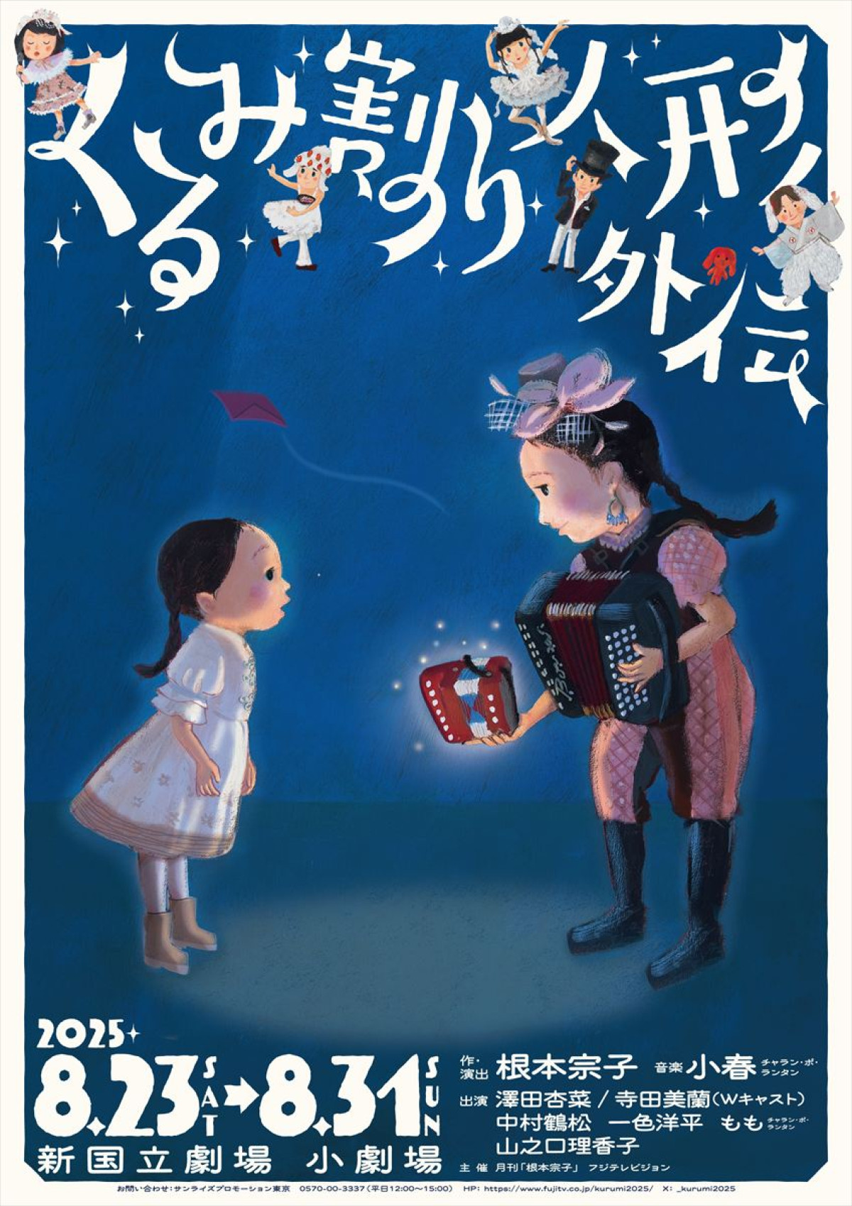 音楽劇『くるみ割り人形外伝』公演ビジュアル