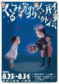 音楽劇『くるみ割り人形外伝』公演ビジュアル