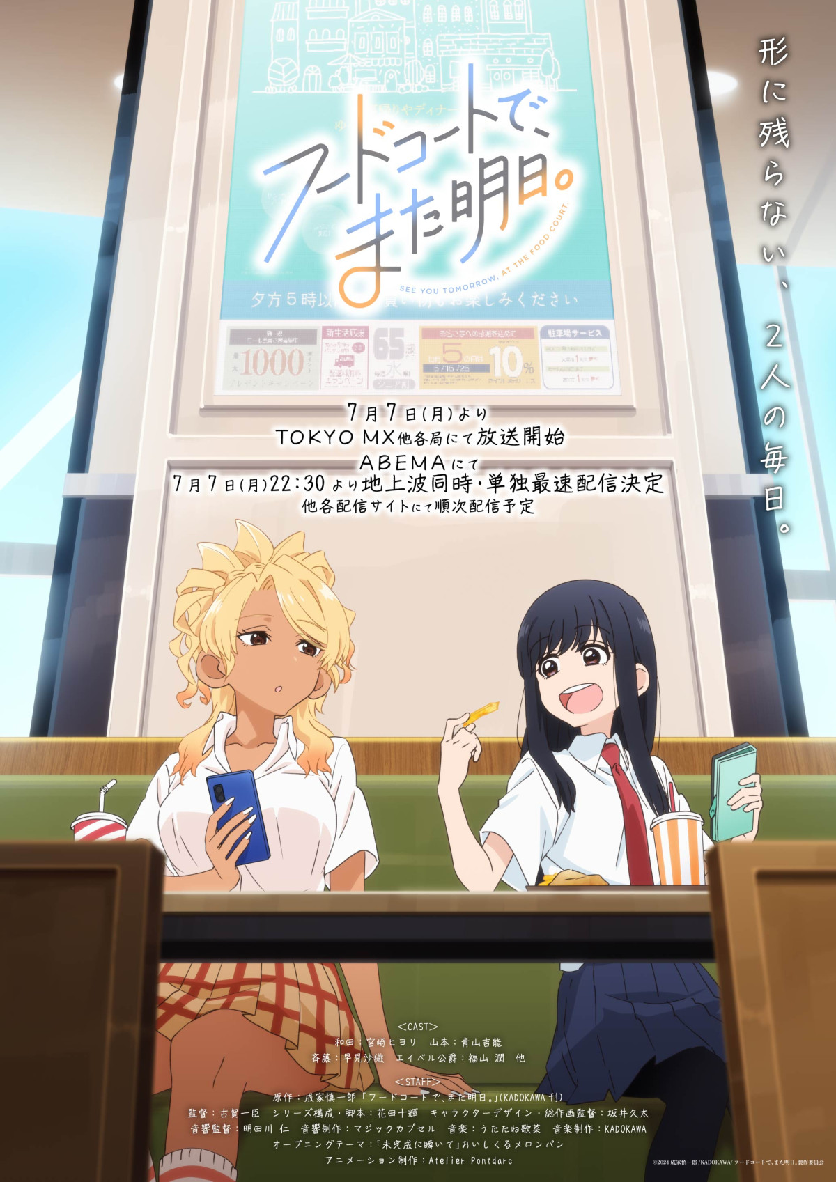 フードコートで、また明日。
