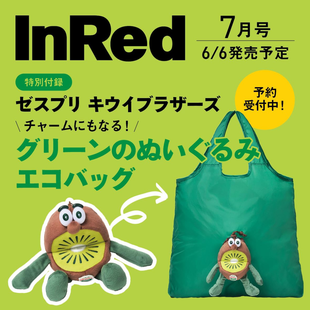 20250605_「InRed」2025年7月号の特別付録「ゼスプリ キウイブラザーズ グリーンの ぬいぐるみエコバッグ」