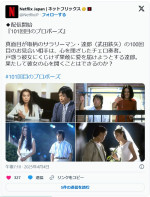 Netflixで配信中のドラマ『101回目のプロポーズ』　※「Netflix Japan」X