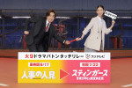 【写真】『人事の人見』松田元太から『スティンガース』森川葵へ主演バトンタッチ！