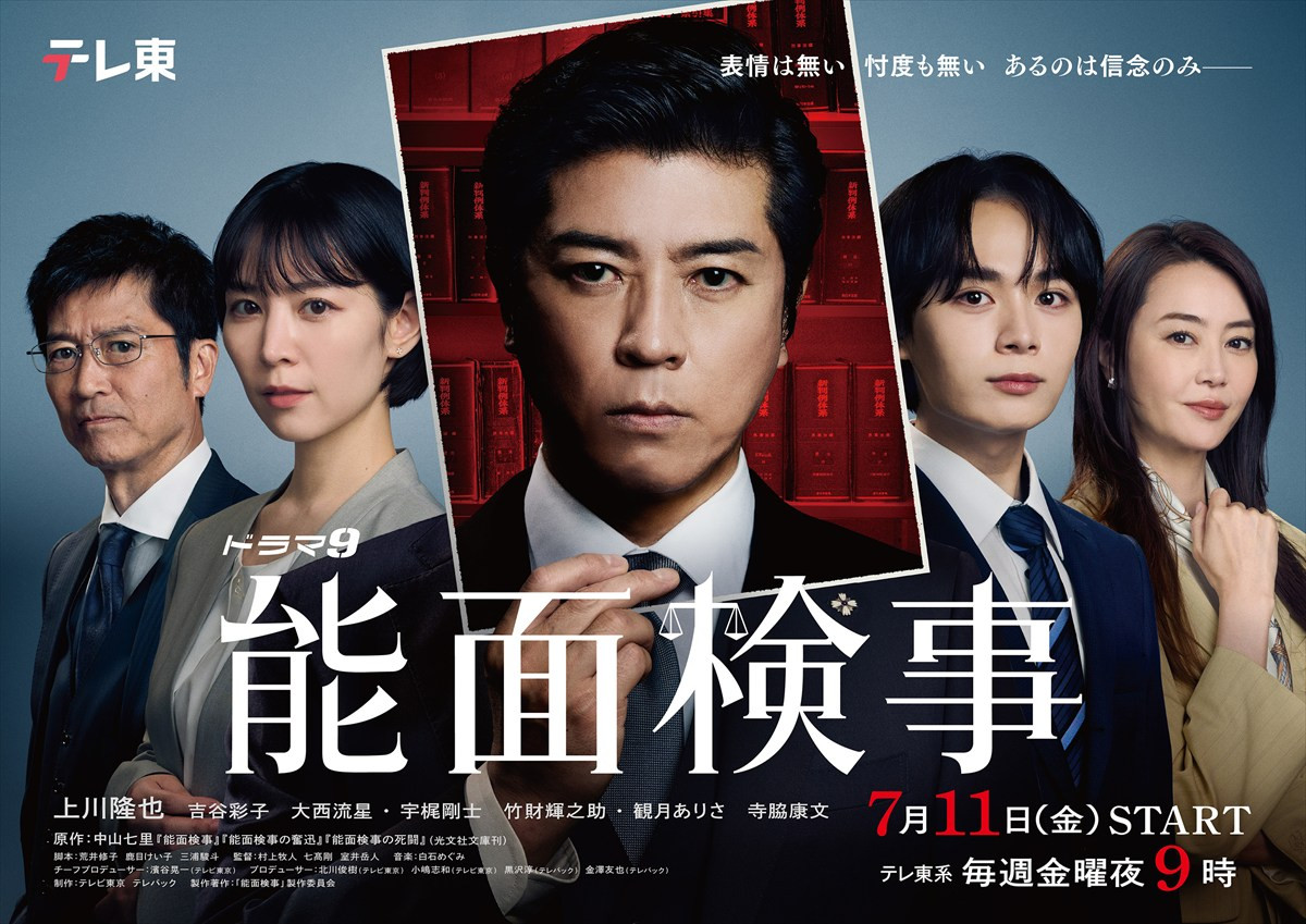 ドラマ『能面検事』キービジュアル