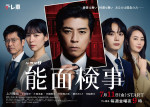 ドラマ『能面検事』キービジュアル