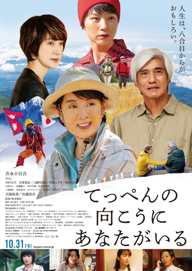 映画『てっぺんの向こうにあなたがいる』ポスタービジュアル
