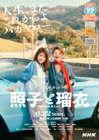 NHKプレミアムドラマ『照子と瑠衣』メインビジュアル