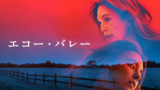 エコー・バレーのメインビジュアル