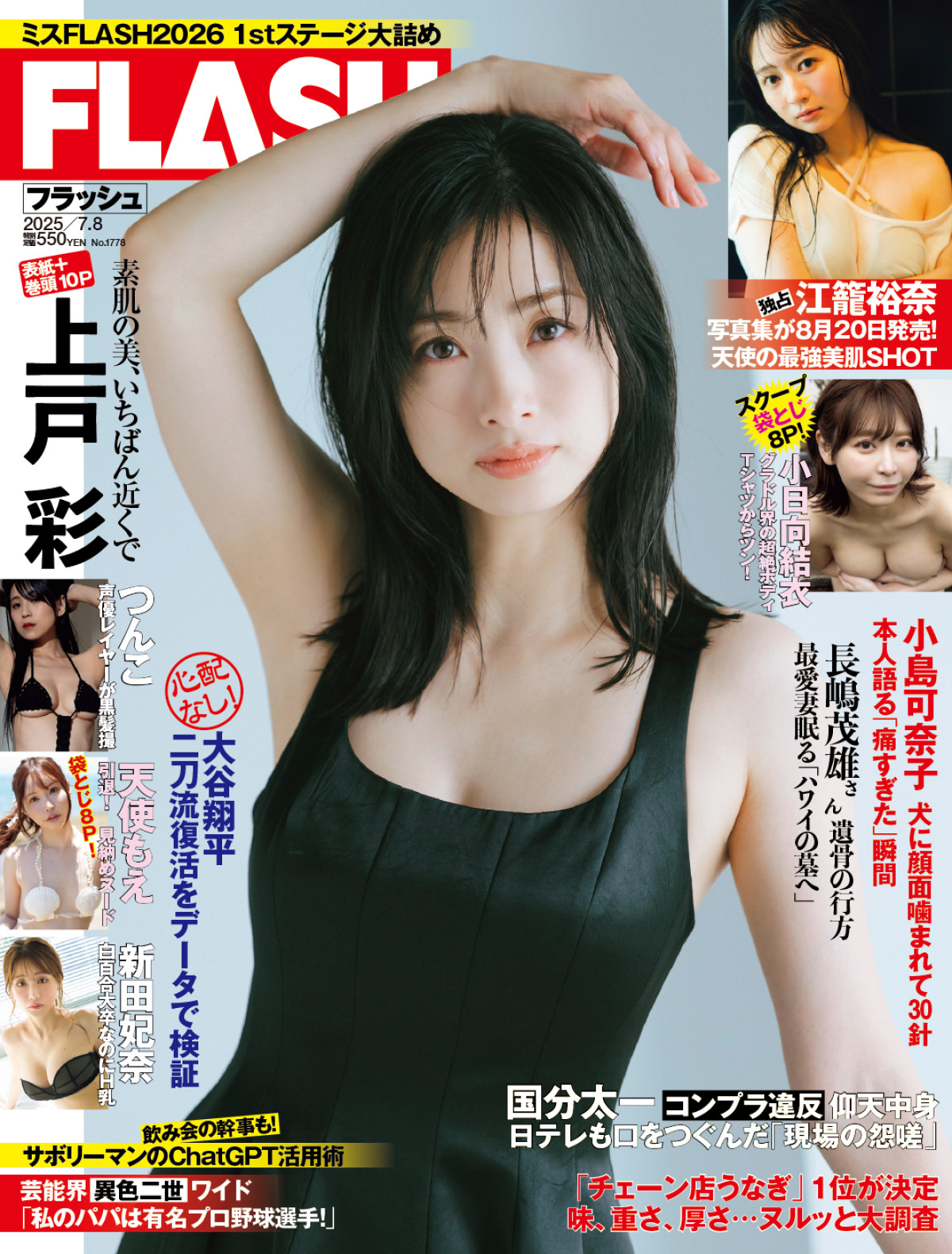 デビュー25周年・上戸彩、夏らしいさわやかグラビア　現役女子大生インフルエンサーも登場
