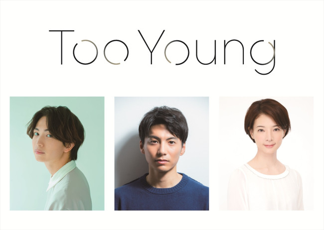 舞台『Too Young』に出演する(左から)綱啓永、宮崎秋人、朝海ひかる