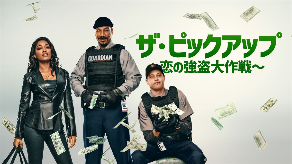 映画『ザ・ピックアップ ~恋の強盗大作戦~』キービジュアル