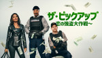 映画『ザ・ピックアップ ～恋の強盗大作戦～』キービジュアル